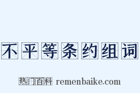 不平等条约组词是什么意思的图片